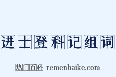 进士登科记组词是什么意思的图片